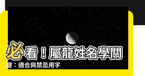 屬龍 取名|【屬龍姓名學】姓名學必看！屬龍姓名宜、忌字大公開